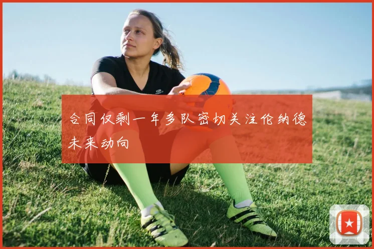 合同仅剩一年多队密切关注伦纳德未来动向
