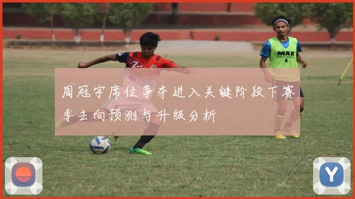 周冠宇席位争夺进入关键阶段下赛季去向预测与升级分析