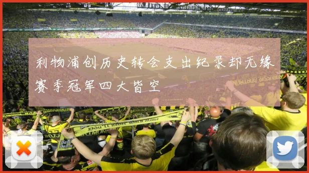 利物浦创历史转会支出纪录却无缘赛季冠军四大皆空