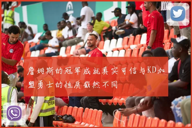 詹姆斯的冠军成就真实可信与KD加盟勇士的性质截然不同