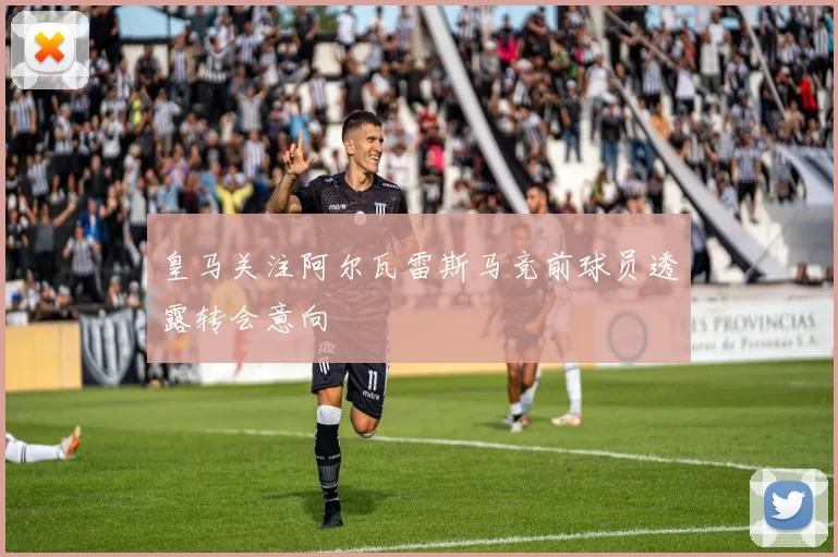 皇马关注阿尔瓦雷斯马竞前球员透露转会意向