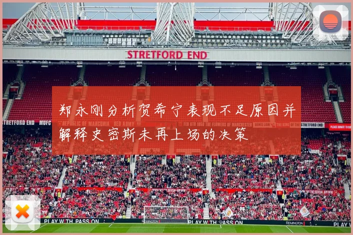郑永刚分析贺希宁表现不足原因并解释史密斯未再上场的决策