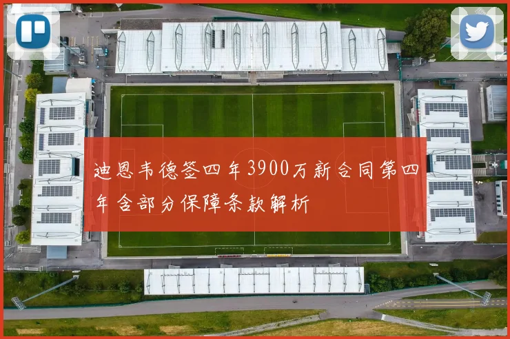 迪恩韦德签四年3900万新合同第四年含部分保障条款解析